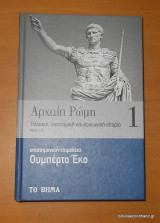 Αρχαία Ρώμη τόμος 1 μέρος Α΄