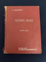 Αστικός Κώδιξ
