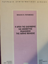 Η αρχή της ελεύθερης και ανόθευτης εκδήλωσης της λαϊκής θέλησης