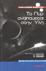 ΤΟ ΠΥΡ ΑΝΑΠΑΥΕΤΑΙ ΣΤΗΝ ΥΛΗ