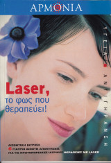 Αρμονία. Τεύχος 18. Laser το φως που θεραπεύει!