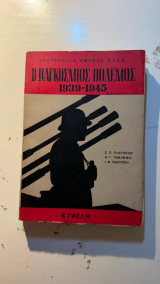 Ο Β' Παγκόσμιος Πόλεμος 1939-1945, Τόμος Γ' (Βιβλίο)
