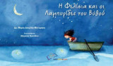 H Φελίσια και οι Λαμπυρίδες του Βυθού