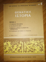 Θεματική Ιστορία Τεύχος Α' (Β' Γενικού Λυκείου)
