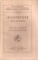Ισοκράτους Προς Φίλιππον