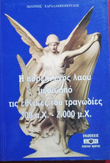 Η πορεία ενός λαού μέσα από τις εθνικές του τραγωδίες 300 π.Χ.-2.000 μ.Χ.