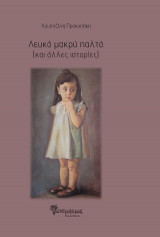 ΛΕΥΚΟ ΜΑΚΡΥ ΠΑΛΤΟ