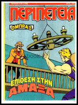 Περιπέτεια τεύχος #515 (136): Όμπραξ - Επίθεση στην άμαξα