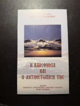 Η βλασφημία και η αντιμετώπισή της