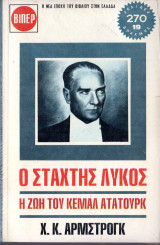 Ο Σταχτής Λύκος Η Ζωή Του Κεμάλ Ατατούρκ