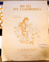 Μη λες πως σ’ ελησμόνησα. Μουσική: Νίκου Κόκκινου (Γεώργιου Φεξή, δεκ. 1900) παρτιτούρα λιθόγραφη