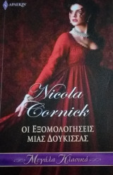 Μεγάλα Κλασικά Άρλεκιν Νο 53 Οι εξομολογήσεις μιας δούκισσας