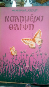 Καλημερα Θλιψη