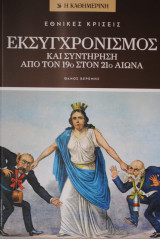 Εκσυγχρονισμός και συντήρηση από τον 19ο στον 20ο αιώνα