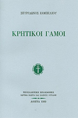 ΚΡΗΤΙΚΟΙ ΓΑΜΟΙ