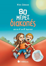 80 μέρες διακοπές από τη Α' στη Β' δημοτικού