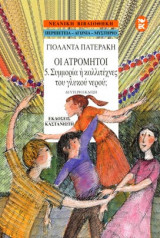 Οι Ατρομητοι 5.Συμμορία ή καλλιτέχνες τουγλυκού νερού;