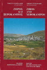Ζήρος και Ξερόκαμπος (ενυπόγραφο)