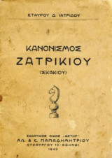 Κανονισμός ζατρικίου (σκακιού)