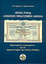 Αγώνας ευθύνης "Σωματείον Χρηματιστηρίου Αθηνών"