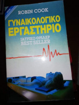 Γυναικολογικο Εργαστήριο