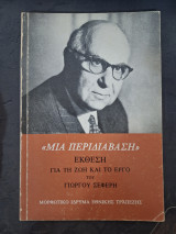Μιά Περιδιάβαση