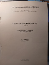 Γεωργική Εντομολογία (ΙΙ) Τεύχος 3ο: Οι εχθροί καλλιεργειών στα θερμοκήπια