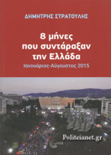 8 ΜΗΝΕΣ ΠΟΥ ΣΥΝΤΑΡΑΞΑΝ ΤΗΝ ΕΛΛΑΔΑ