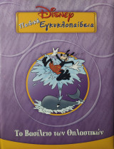 Το βασίλειο των θηλαστικών