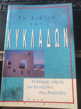 Το βιβλίο των Κυκλάδων