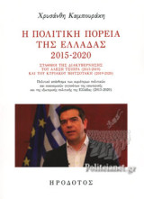 Η πολιτική πορεία της Ελλάδας 2015-2020: Σταθμοί της διακυβέρνησης του Αλέξη Τσίπρα (2015-2019) και του Κυριάκου Μητσοτάκη (2019-2020). Πολιτικό απάνθισμα των κυριότερων πολιτικών και οικονομικών γεγονότων της εσωτερικής και της εξωτερικής πολιτικής της Ε