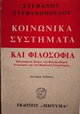 Κοινωνικά συστήματα και φιλοσοφία,Στέφανου Στεφανόπουλου