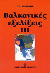 ΒΑΛΚΑΝΙΚΕΣ ΕΞΕΛΙΞΕΙΣ ΙΙΙ
