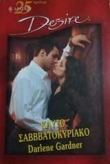 Καυτό Σαββατοκύριακο Άρλεκιν Desire No 606