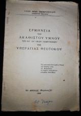 Ερμηνεία του Ακάθιστου Ύμνου των Κδ' (24) Οίκων (Χαιρετισμών) της Υπεραγίας Θεοτόκου