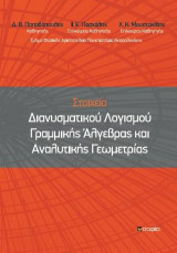 Στοιχεία Διανυσματικού Λογισμού Γραμμικής Άλγεβρας και Αναλυτικής Γεωμετρίας