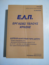 Ε.λ.π. εργασίες τέλους χρήσης