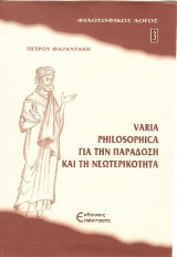 Varia Philosophica για την παραδοση και τη νεωτερικοτητα