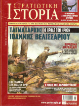Στρατιωτική ιστορία τεύχος 120