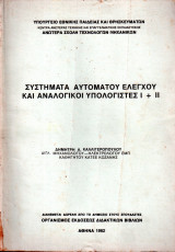 Συστήματα αυτομάτου ελέγχου και αναλογικοί υπολογιστές
