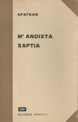 Μ' ανοιχτά χαρτιά, Κριτικές Σπουδές στη Λογοτεχνία