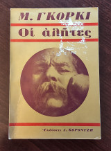 Οι αλήτες