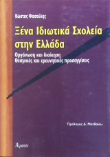 Ξένα και Ιδιωτικά σχολεία στην Ελλάδα: Οργάνωση και διοίκηση, Θεσμικές και ερευνητικές προσεγγίσεις