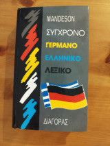 Σύγχρονο Γερμανό Ελληνικό Λεξικό