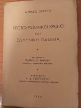 Πρωτοχριστιανικοί χρόνοι και ελληνική παιδεία