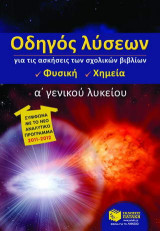 Οδηγός λύσεων για τις ασκήσεις των σχολικών βιβλίων Α΄ γενικού λυκείου: Φυσική: Χημεία