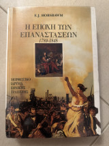 Η εποχή των επαναστάσεων 1789-1848
