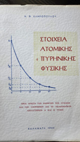 Στοιχεία Ατομικής & Πυρηνικής Φυσικής