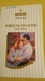 Φόβος για την αγάπη Άρλεκιν Συλλογή Νο 1636