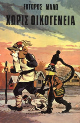 Χωρίς οικογένεια